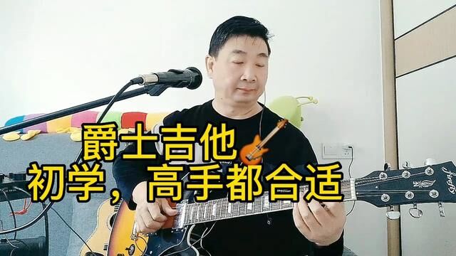 爵士吉他来了!初学者,高手,都适用!