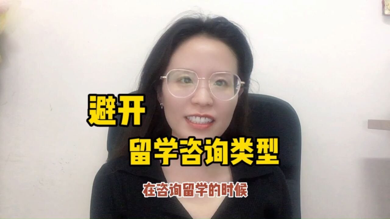 留学咨询顾问不欢迎的留学咨询方式之上篇(仅代表个人观点)