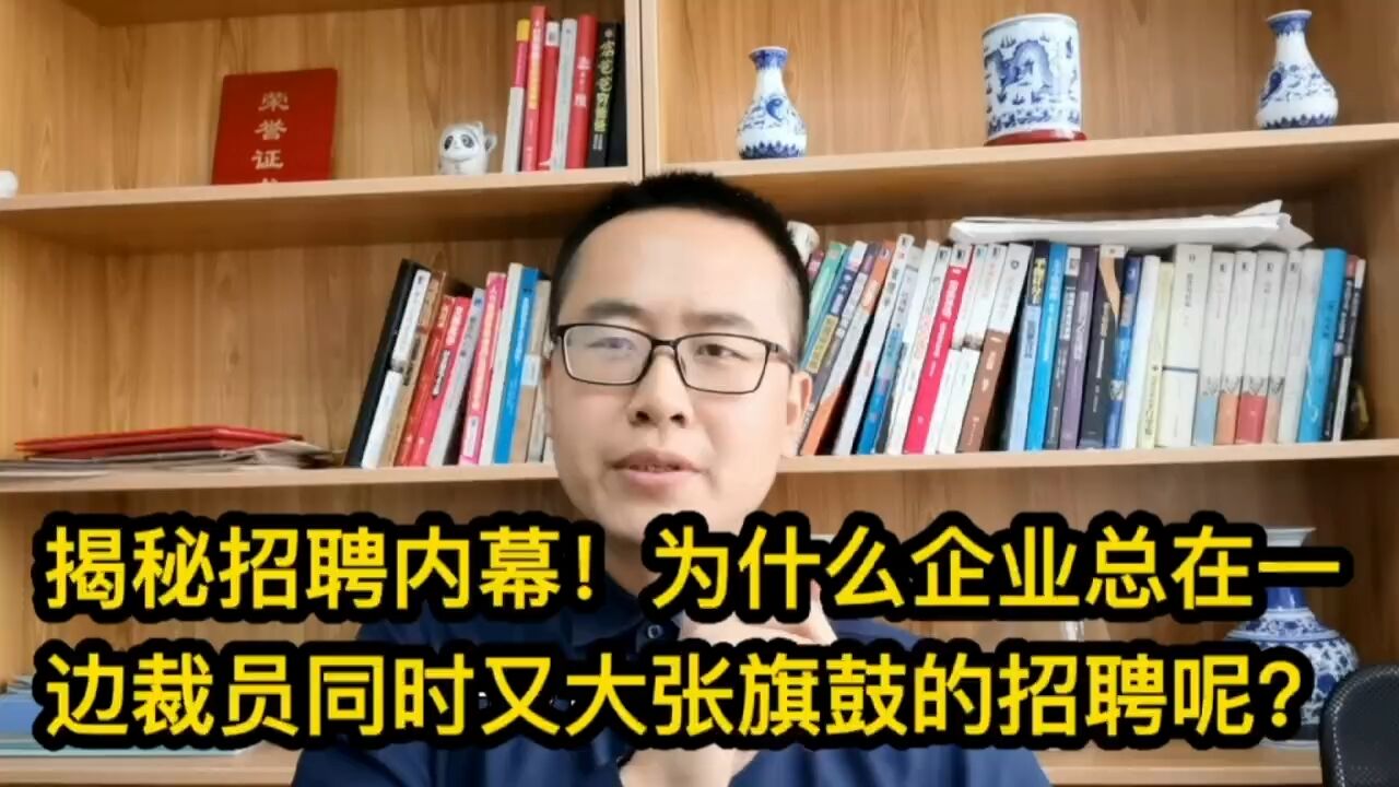 揭秘招聘内幕!为什么企业总在一边裁员同时又大张旗鼓的招聘呢?