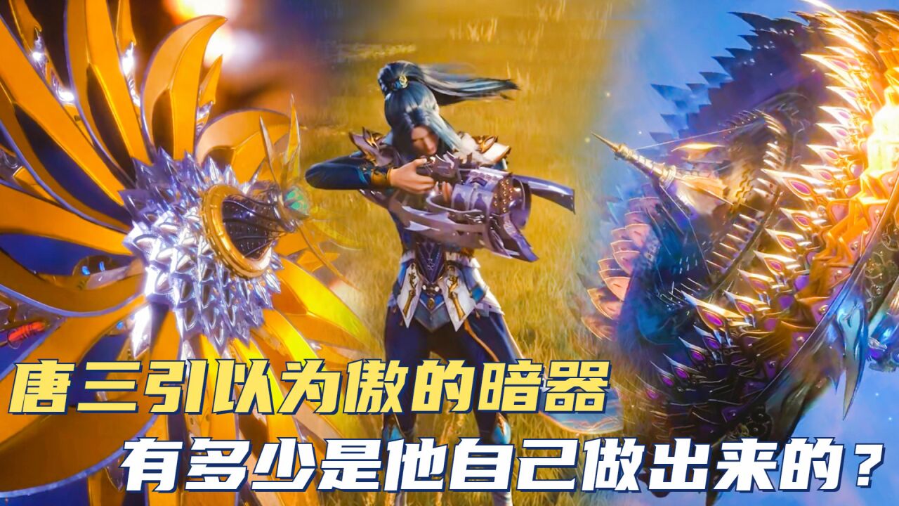 斗罗大陆:唐三引以为傲的暗器,有多少是他自己做出来的?_高清1080P在线观看平台_腾讯视频