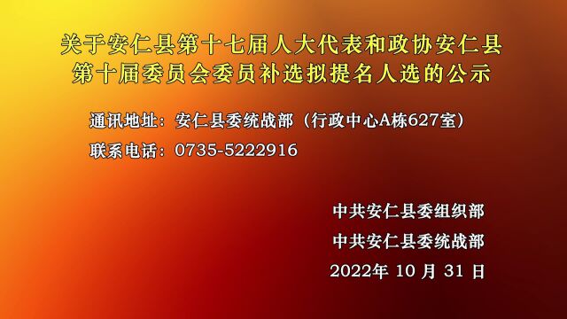 关于安仁县第十七届人大代表和政协安仁县第十届委员会委员补选拟提名人选的公示