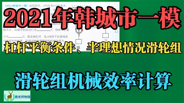 2021年韩城市一模:杠杆平衡条件半理想情况滑轮组机械效率计算