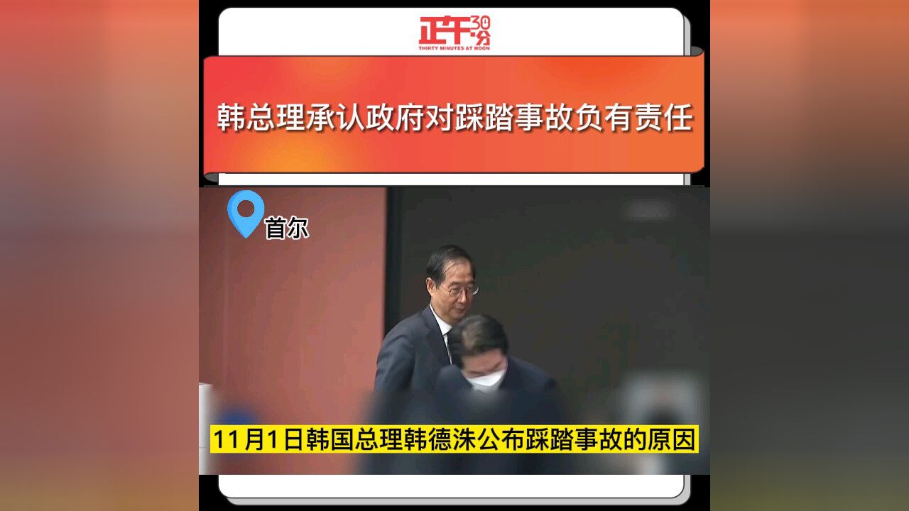 韩总理承认政府对踩踏事故负有责任