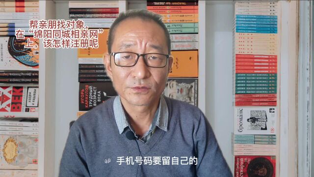  帮亲朋找对象,在“绵阳同城相亲网”上,该怎样注册呢