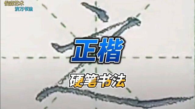 硬笔正楷练字~基本笔画“平捺”及对应例字“之、乏、是、过”