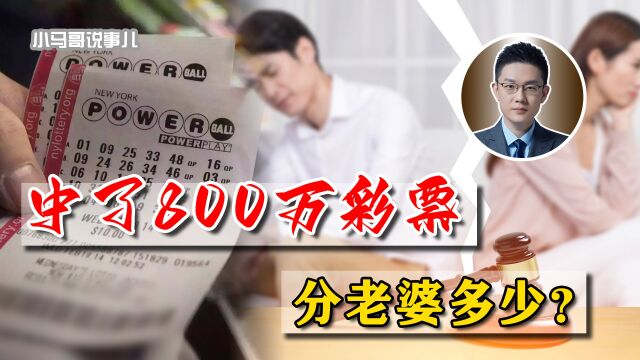 二婚家庭买彩票暴富,800万奖金被丈夫弄没250万,财产咋分