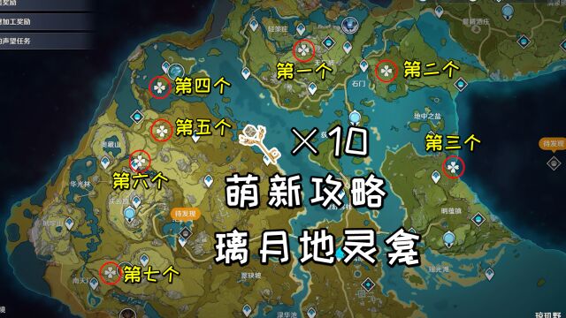 【原神萌新攻略】璃月地灵龛位置及钥匙获取方法