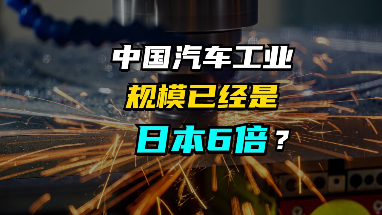 出口量世界第二,规模已超日本6倍,中国汽车工业崛起靠什么?