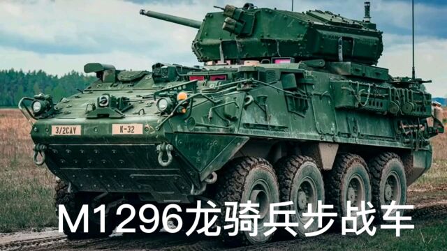 M1296龙骑兵步战车