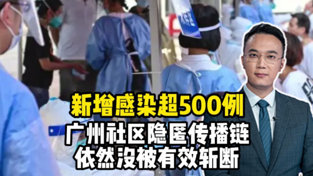 单日新增感染超500例,广州社区隐匿传播链依然没被有效斩断