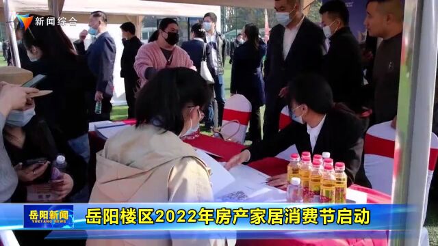 岳阳楼区2022年房产家居消费节启动