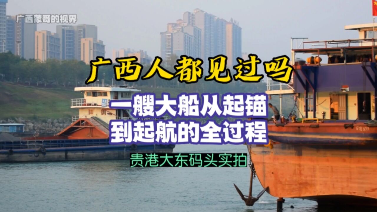 广西人都见过吗?大船从起锚,到起航的全过程!贵港大东码头实拍