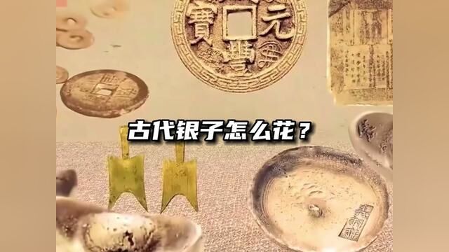 古代银子怎么花#古人这样过日子