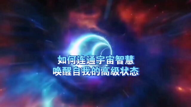 天机:如何连接宇宙智慧,唤醒自我的高级状态?道天机盗天机