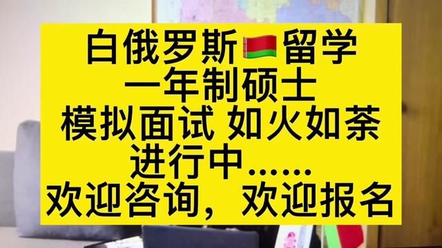 白俄罗斯留学欢迎报名哦!一年制硕士!白俄罗斯本科!#俄罗斯留学 #留学vlog #白俄罗斯留学 #学历提升#高考