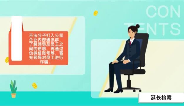 防诈反诈丨案说电信诈骗之“冒充公司老总”