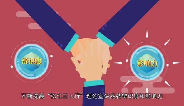 “松江三人行”,这里的宣讲不一样!