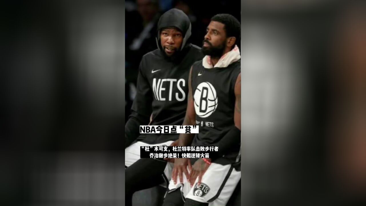 NBA今日点“贫”:“杜”木可支,杜兰特率队击败步行者