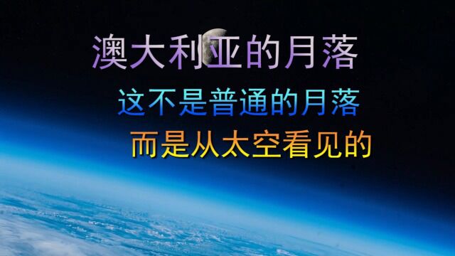 澳大利亚的月落,这不是普通的月落,而是从太空看见的