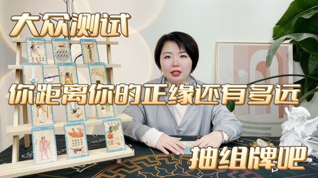 测下你距离你的正缘还有多远?——【佩玲大众测试】