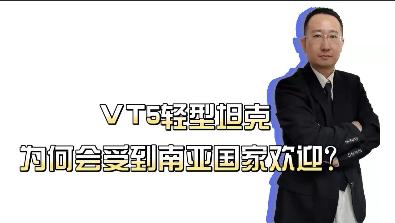 VT5轻型坦克为何会受到出口市场欢迎?丨2022航展