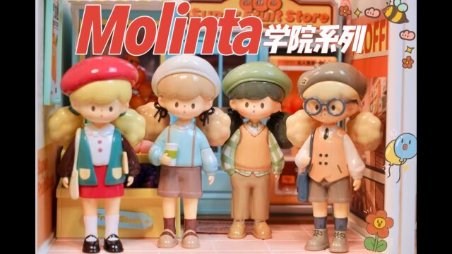 Molinta英伦学院风来袭|𐟍🯸爆米花妹妹