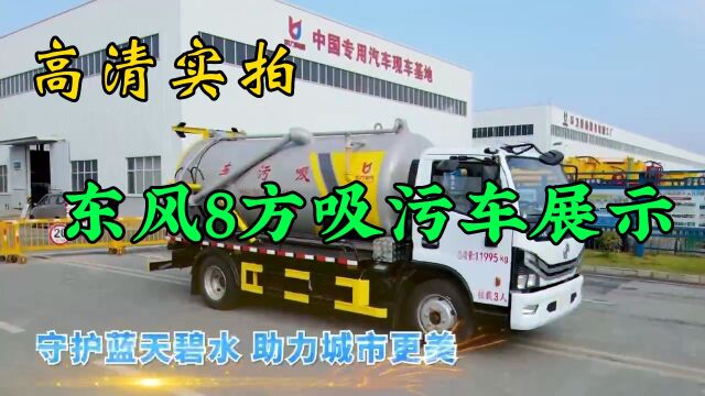 吸污车实拍,8方吸污车展示