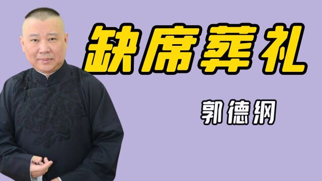 侯耀文葬礼罕见实录,侯耀文入土当天,郭德纲缺席被名家暗讽