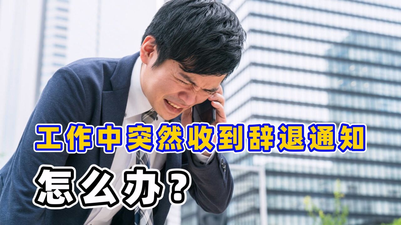 突然通知我被辞退了,准备走仲裁程序需要哪些资料或证据