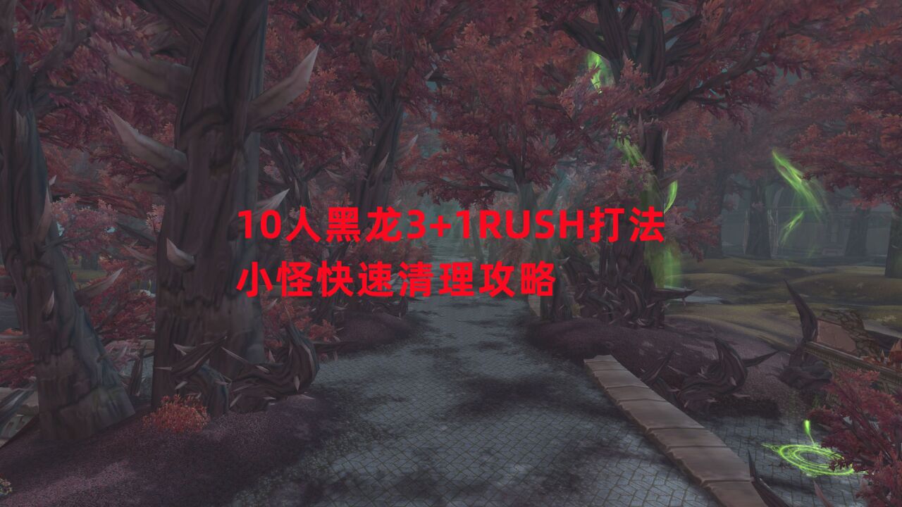 魔兽世界怀旧服:10人黑龙3+1RUSH打法,小怪快速清理攻略