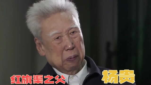 杨贵:红旗渠缔造者,带领群众徒手削平1250座山头,开凿出世界第八大奇迹