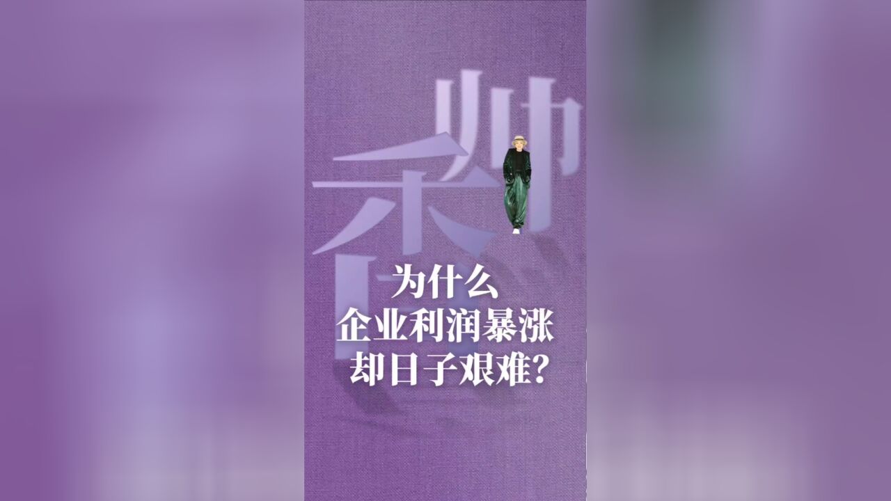 为什么企业利润暴涨,却日子艰难?