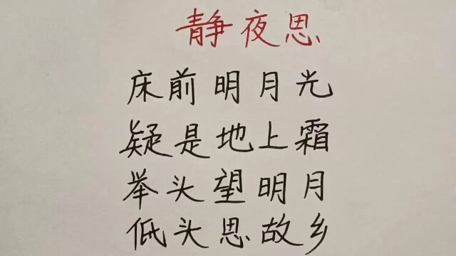 古诗《静夜思》