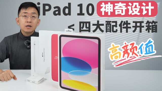 苹果 iPad10 四大配件开箱 | 全套体验 神奇设计 让人印象深刻「科技美学开箱」