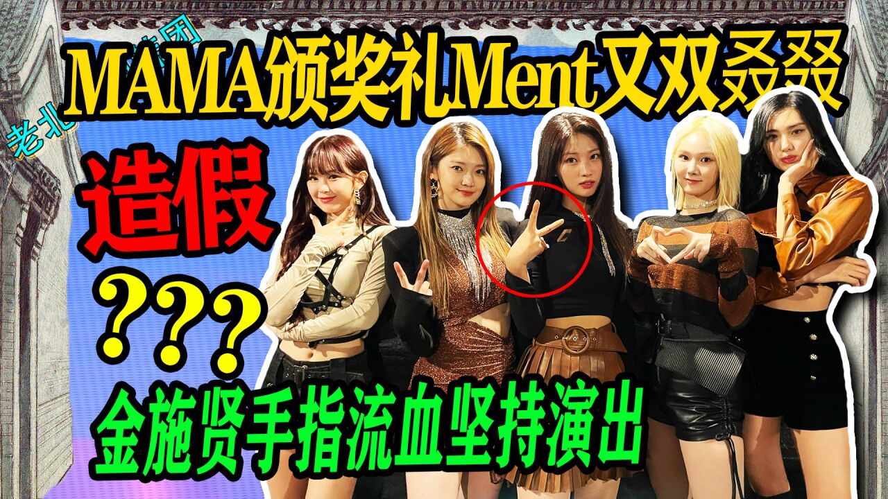 N.330 MAMA也不放过Ment又双叒叕造假?金施贤手指流血坚持演出【老北京聊韩团】