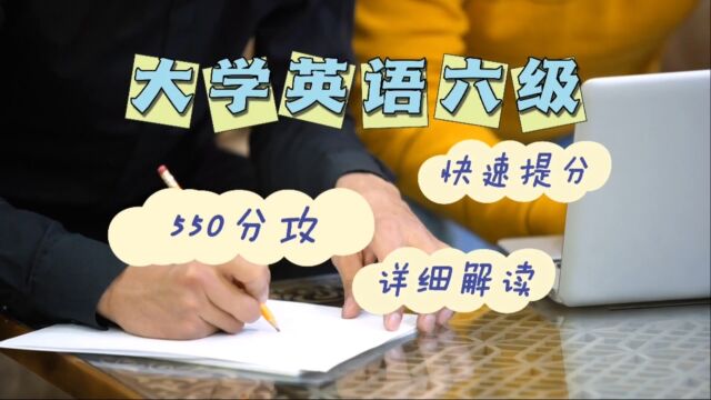 大学英语六级如何备考?六级550分攻略,完全解读