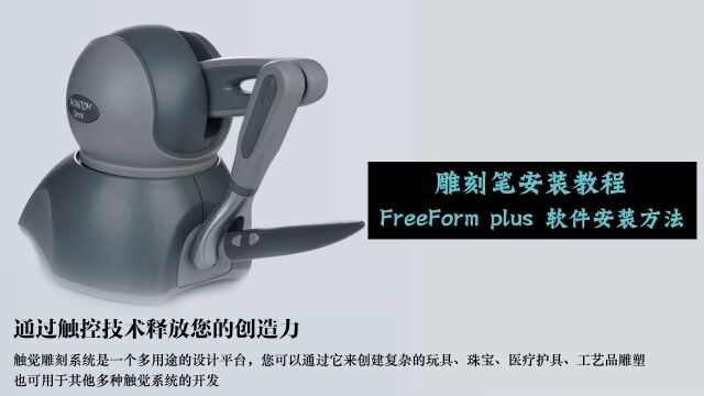 Freeform雕刻笔安装教程软件安装方法