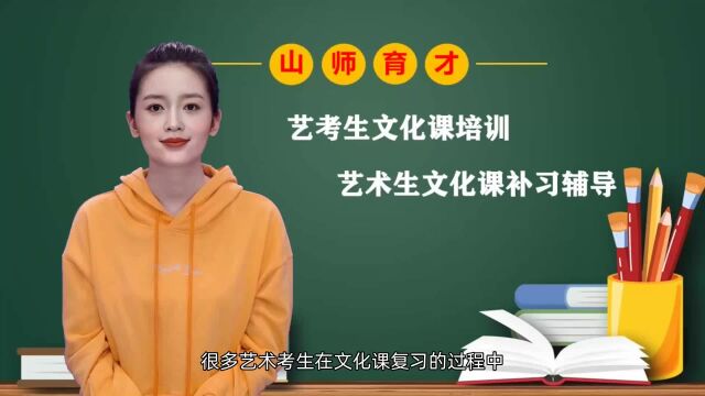 济南艺考文化课培训补习学校:艺术生应该怎么学好文化课?