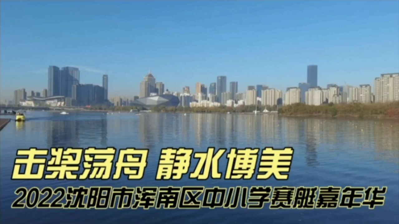 击桨荡舟,静水博美,2022沈阳市浑南区中小学赛艇嘉年华