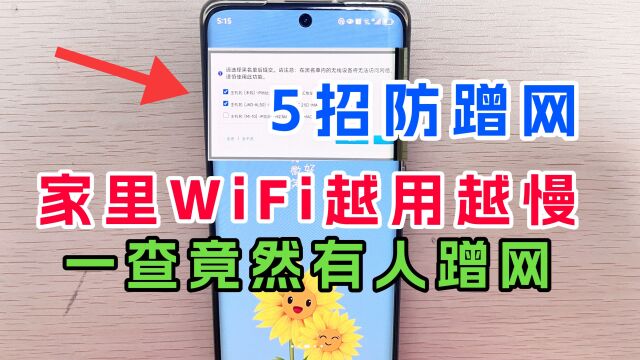 家里的WiFi越用越慢,一查竟然是被别人蹭网,5招教你防蹭网!