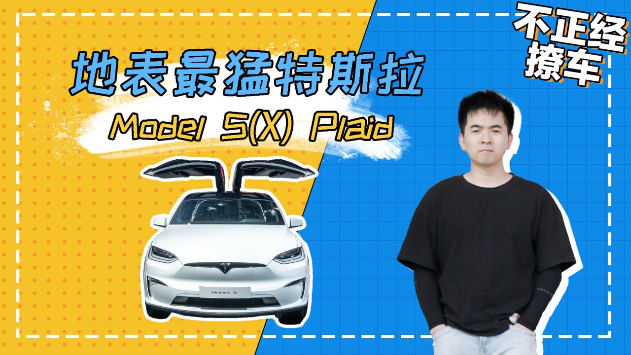 地表最猛特斯拉来袭!Model S Plaid和Model X Plaid都有哪些亮点?