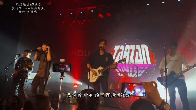 张恩岱Tarzan泰山乐队改编火遍全国校园的歌曲《都选C》,20220826深圳巡演现场