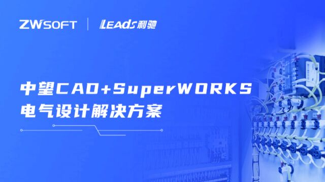 点击视频了解“中望CAD+利驰SuperWORKS工业自动化版”更多亮点功能