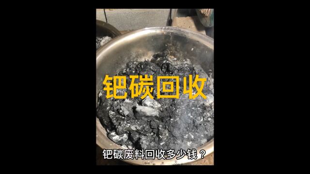 钯碳回收,15062338608钯碳回收多少钱?钯碳回收价格,钯碳回收行情