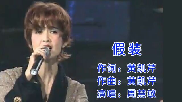 周慧敏经典歌曲《假装》不想伪装,也不会伪装,只做真实的自己