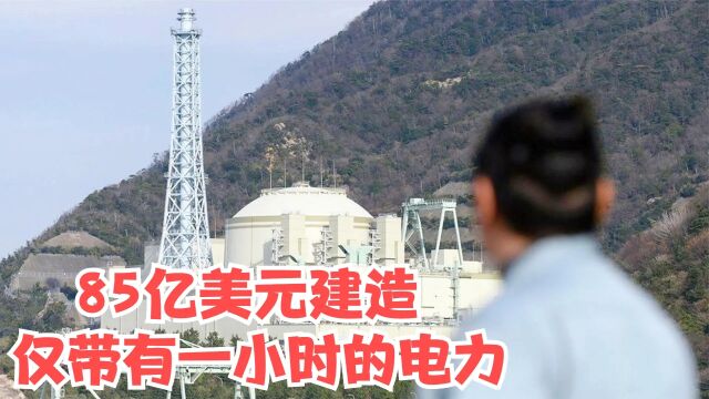 日本耗资85亿美元建造核电站,仅带来一小时的电力