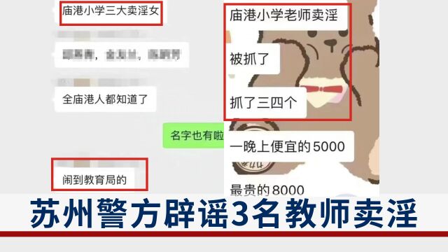 3名小学教师卖淫被抓?警方:谣言!4人被行政拘留