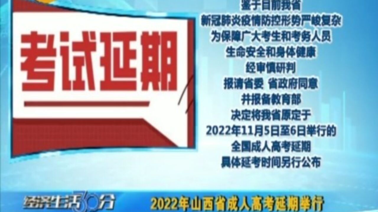 2022年山西省成人高考延期举行