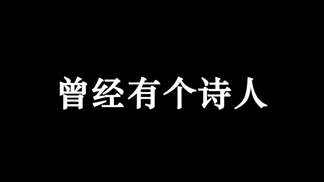 15岁上北大,20岁教哲学,7年完成200万字的天才诗人