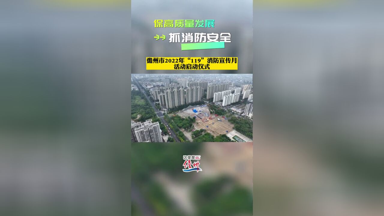 儋州市2022年度“119”消防宣传月活动正式启动!